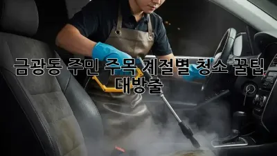 ✨금광동 주민 주목!✨ 계절별 청소 꿀팁🍯 대방출!