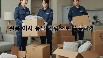 원룸 이사? 용달 차량으로 똑똑하게!