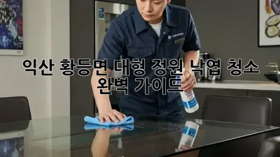 익산 황등면 대형 정원 낙엽 청소 완벽 가이드