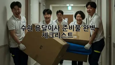 수원 용달이사 준비물 완벽 체크리스트!