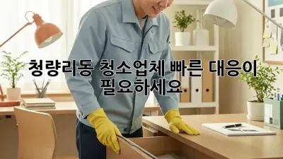 청량리동 청소업체, 빠른 대응이 필요하세요?