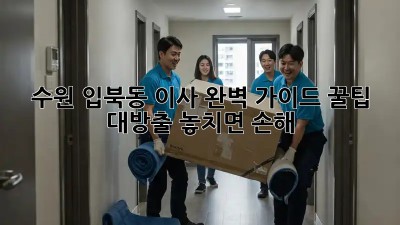 수원 입북동 이사🏠 완벽 가이드: 꿀팁 대방출! 놓치면 손해💸
