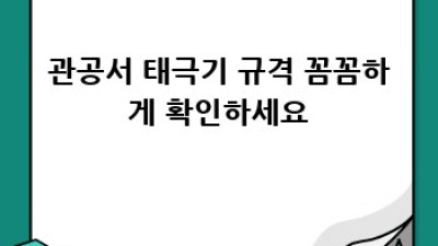 관공서용 태극기 완벽 가이드: 규격부터 관리까지