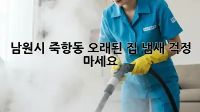 남원시 죽항동 오래된 집 냄새? 걱정 마세요! 💨