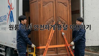원룸 이사, 안전하게 용달 이용하기!