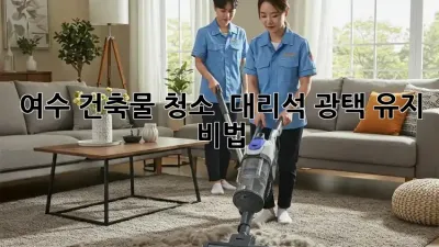 여수 건축물 청소 ✨ 대리석 광택 유지 비법 💎