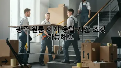 광주 원룸 이사 용달, 시간 조정 가능해요?