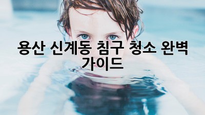 용산 신계동 침구 청소 완벽 가이드